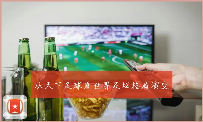 从天下足球看世界足坛格局演变