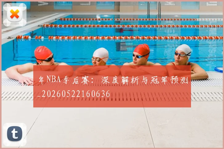 年NBA季后赛:深度解析与冠军预测_20260522160636
