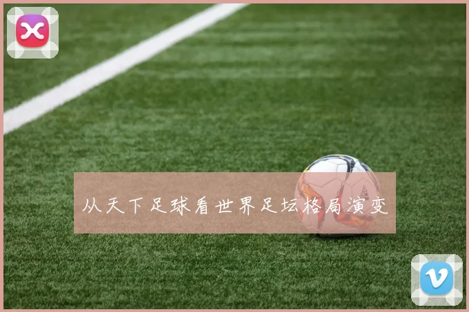 从天下足球看世界足坛格局演变