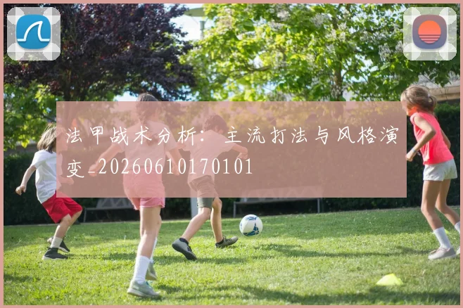 法甲战术分析：主流打法与风格演变_20260610170101
