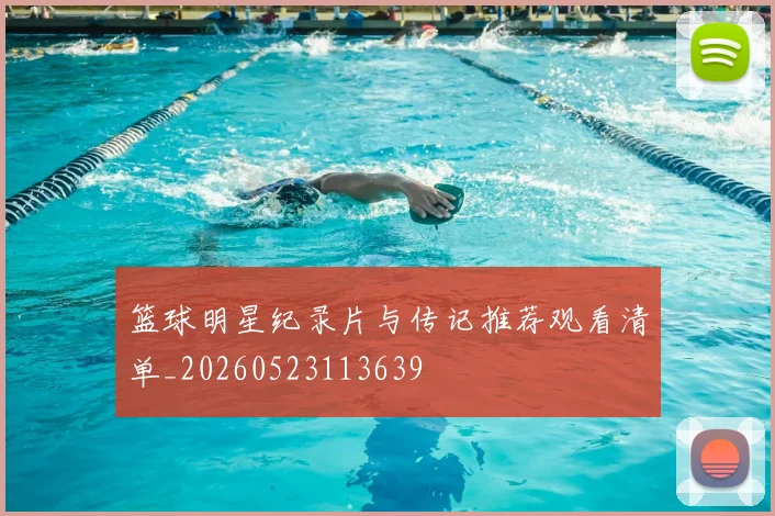 篮球明星纪录片与传记推荐观看清单_20260523113639