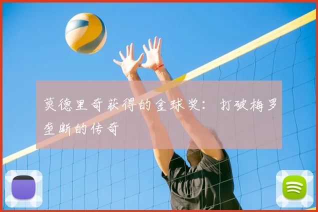 莫德里奇获得的金球奖：打破梅罗垄断的传奇