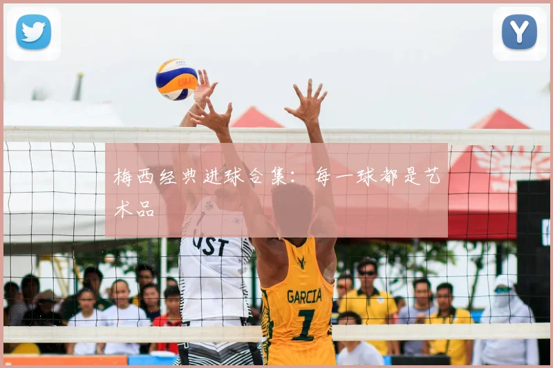 梅西经典进球合集：每一球都是艺术品