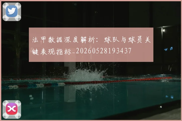 法甲数据深度解析：球队与球员关键表现指标_20260528193437