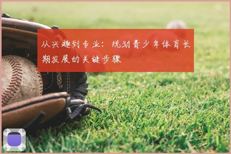 从兴趣到专业：规划青少年体育长期发展的关键步骤