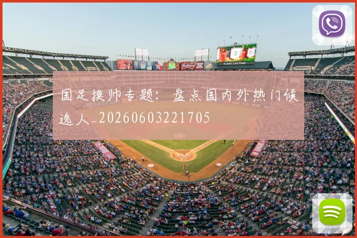 国足换帅专题：盘点国内外热门候选人_20260603221705