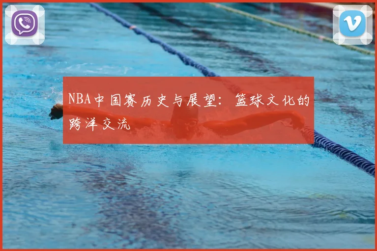 NBA中国赛历史与展望:篮球文化的跨洋交流